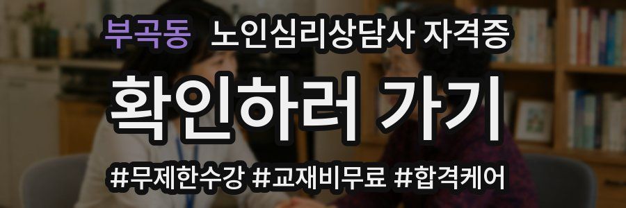 부곡동 노인 심리 상담사 자격증