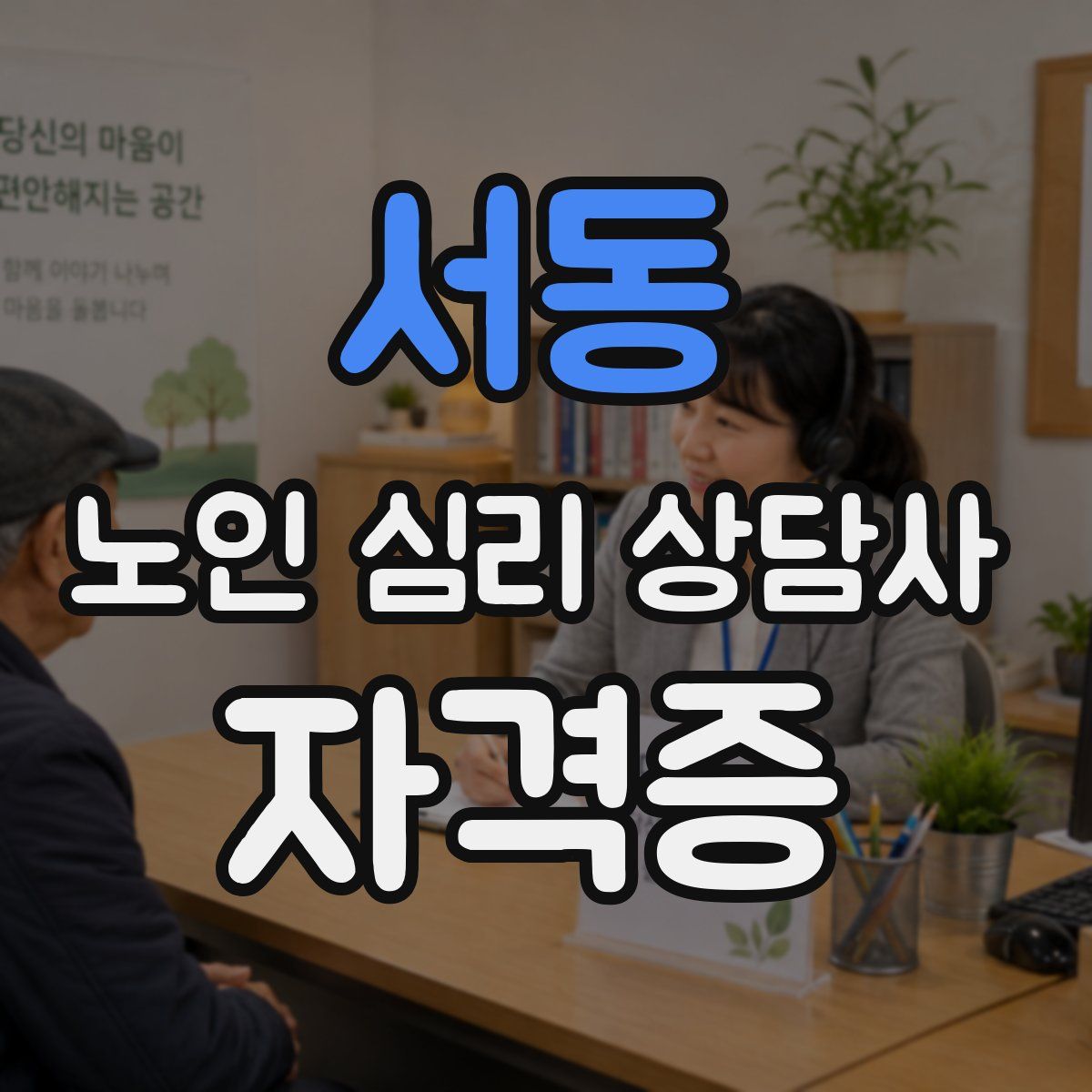 서동 노인 심리 상담사 자격증