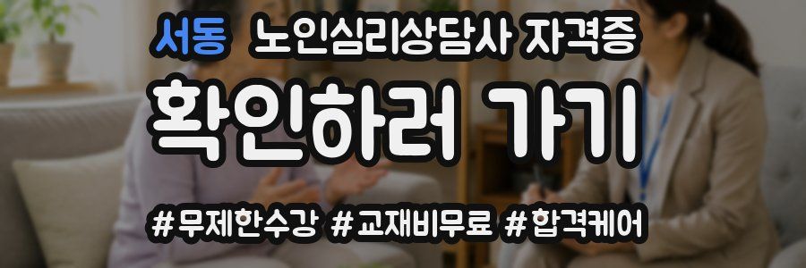 서동 노인 심리 상담사 자격증