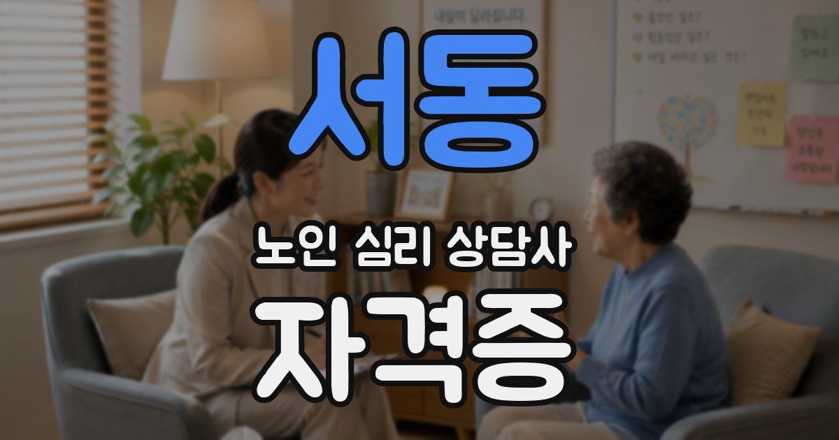 서동 노인 심리 상담사 자격증