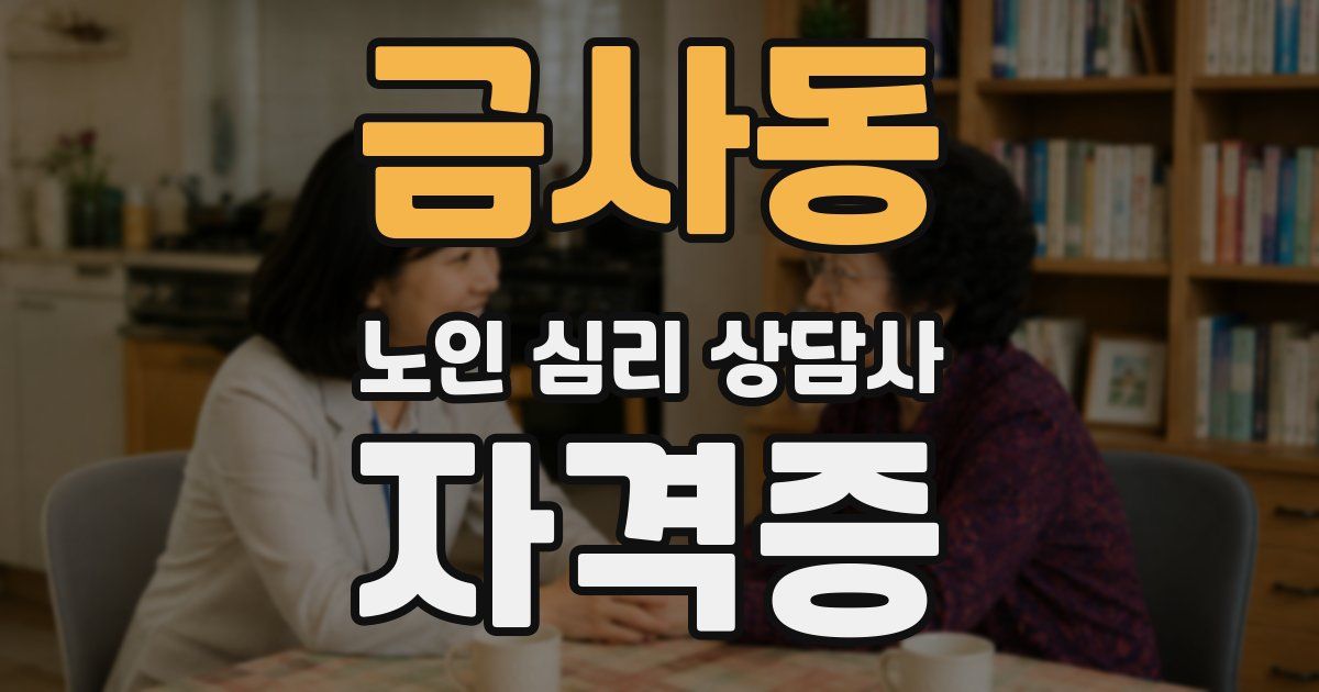 금사동 노인 심리 상담사 자격증
