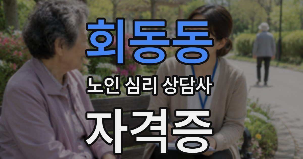회동동 노인 심리 상담사 자격증