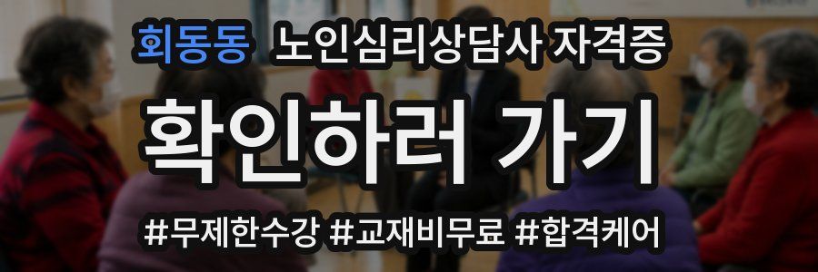 회동동 노인 심리 상담사 자격증