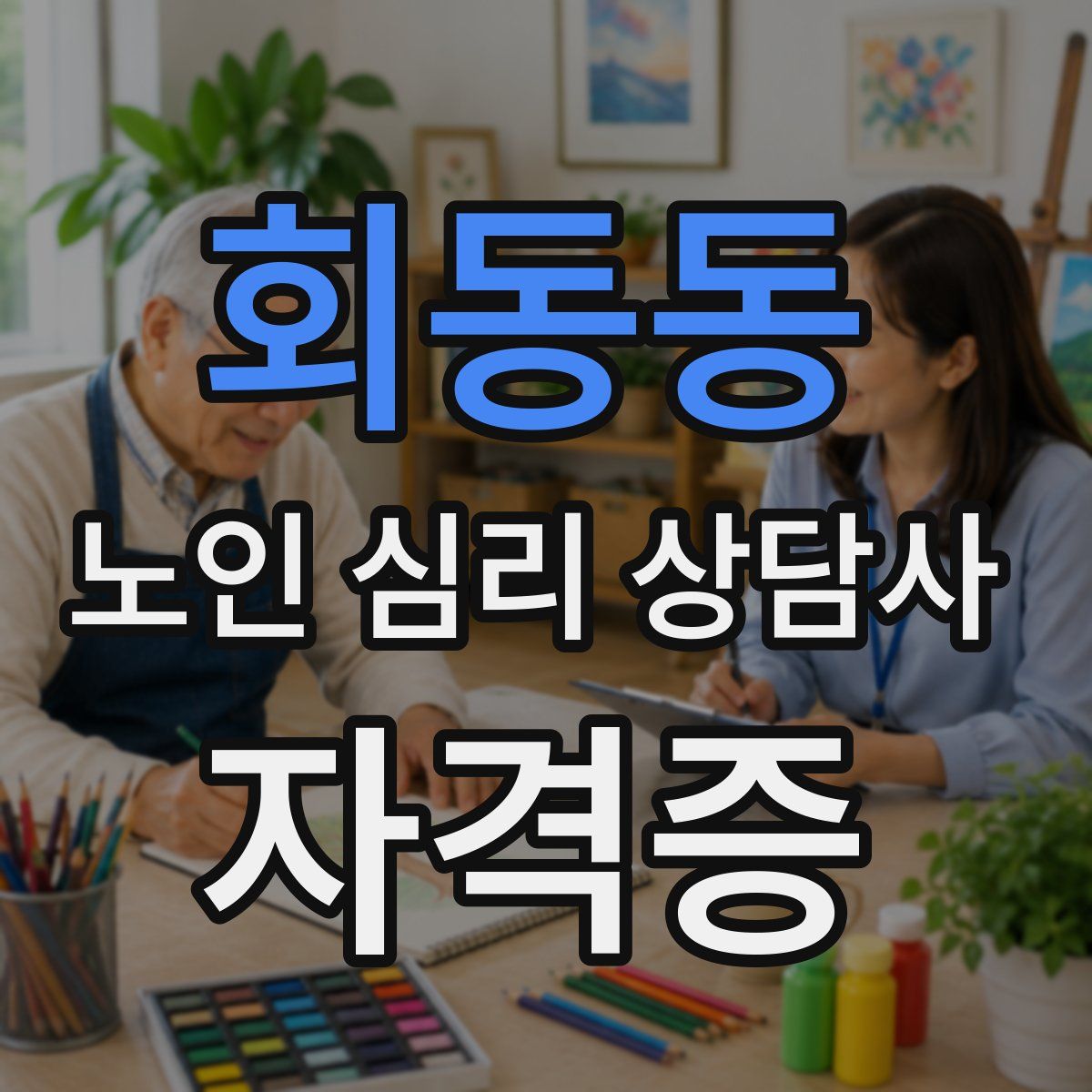 회동동 노인 심리 상담사 자격증