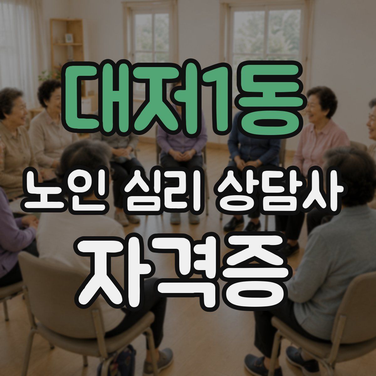 대저1동 노인 심리 상담사 자격증