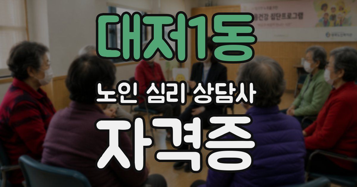 대저1동 노인 심리 상담사 자격증