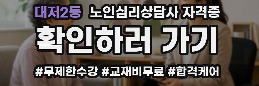 대저2동 노인 심리 상담사 자격증