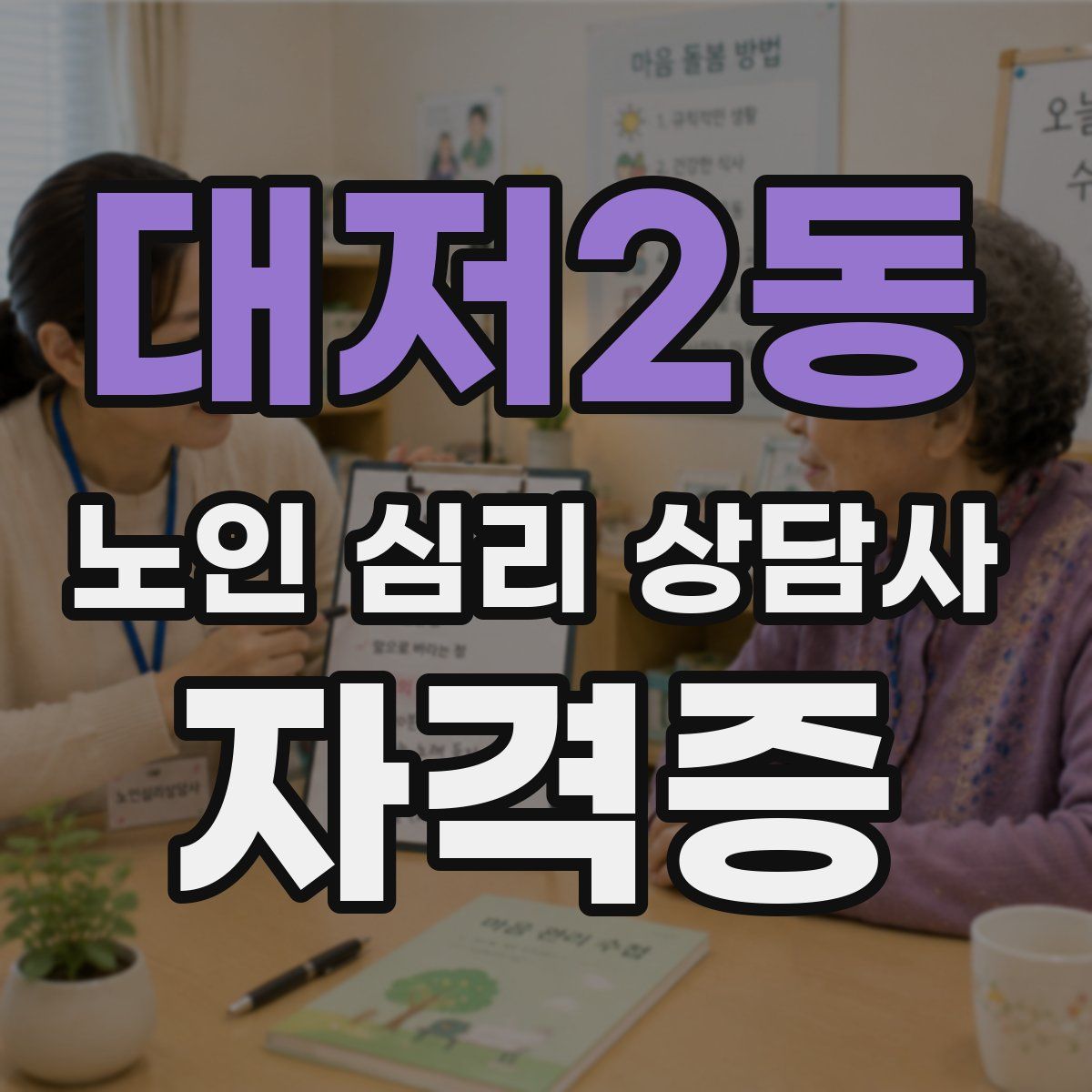 대저2동 노인 심리 상담사 자격증