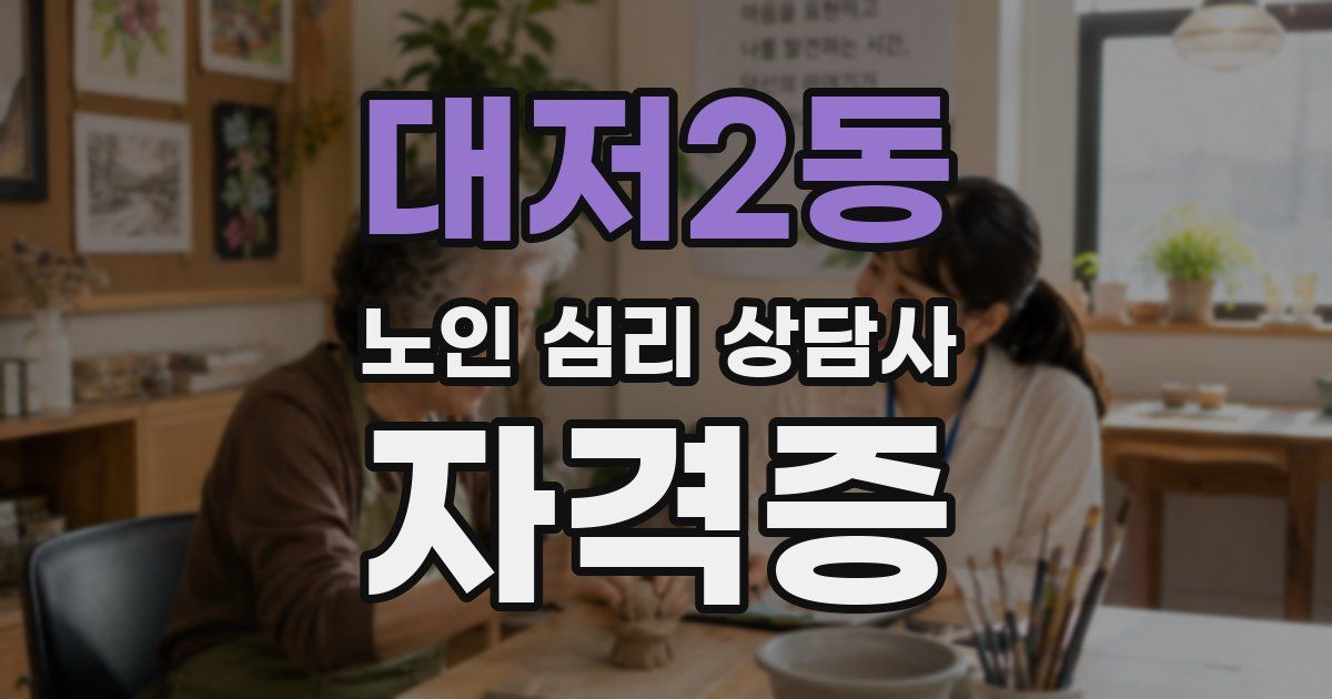 대저2동 노인 심리 상담사 자격증