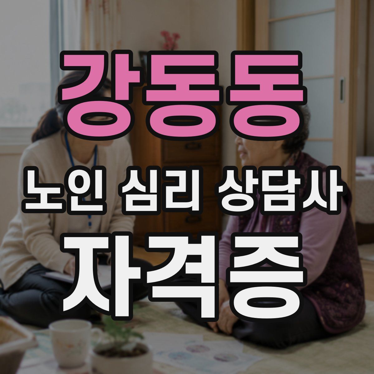 강동동 노인 심리 상담사 자격증