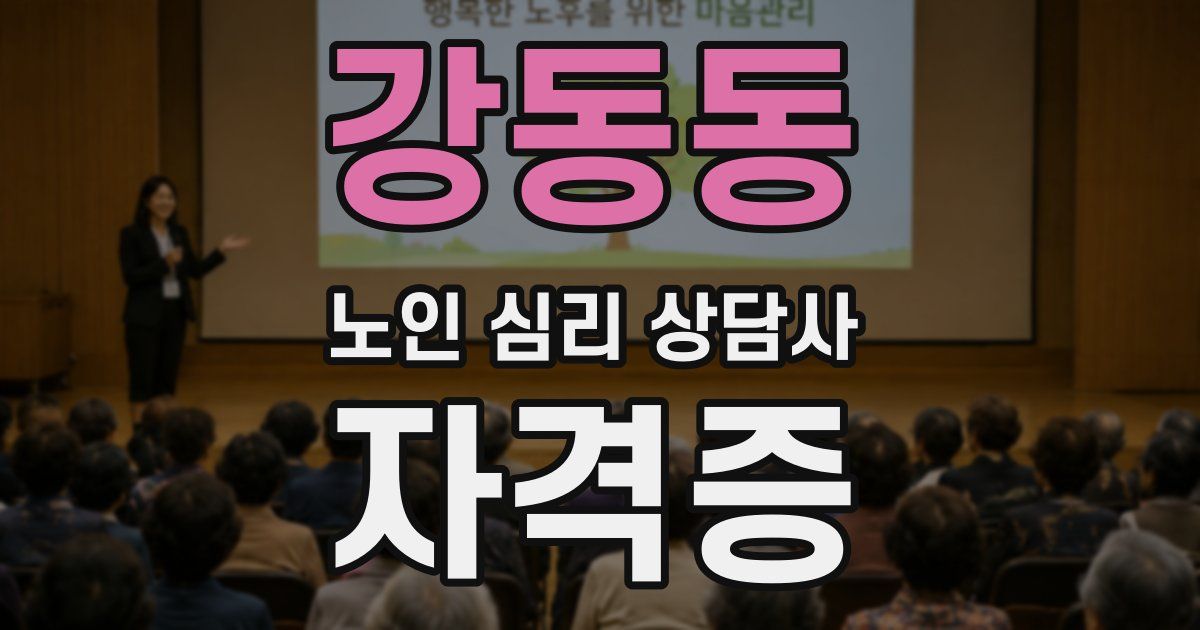 강동동 노인 심리 상담사 자격증