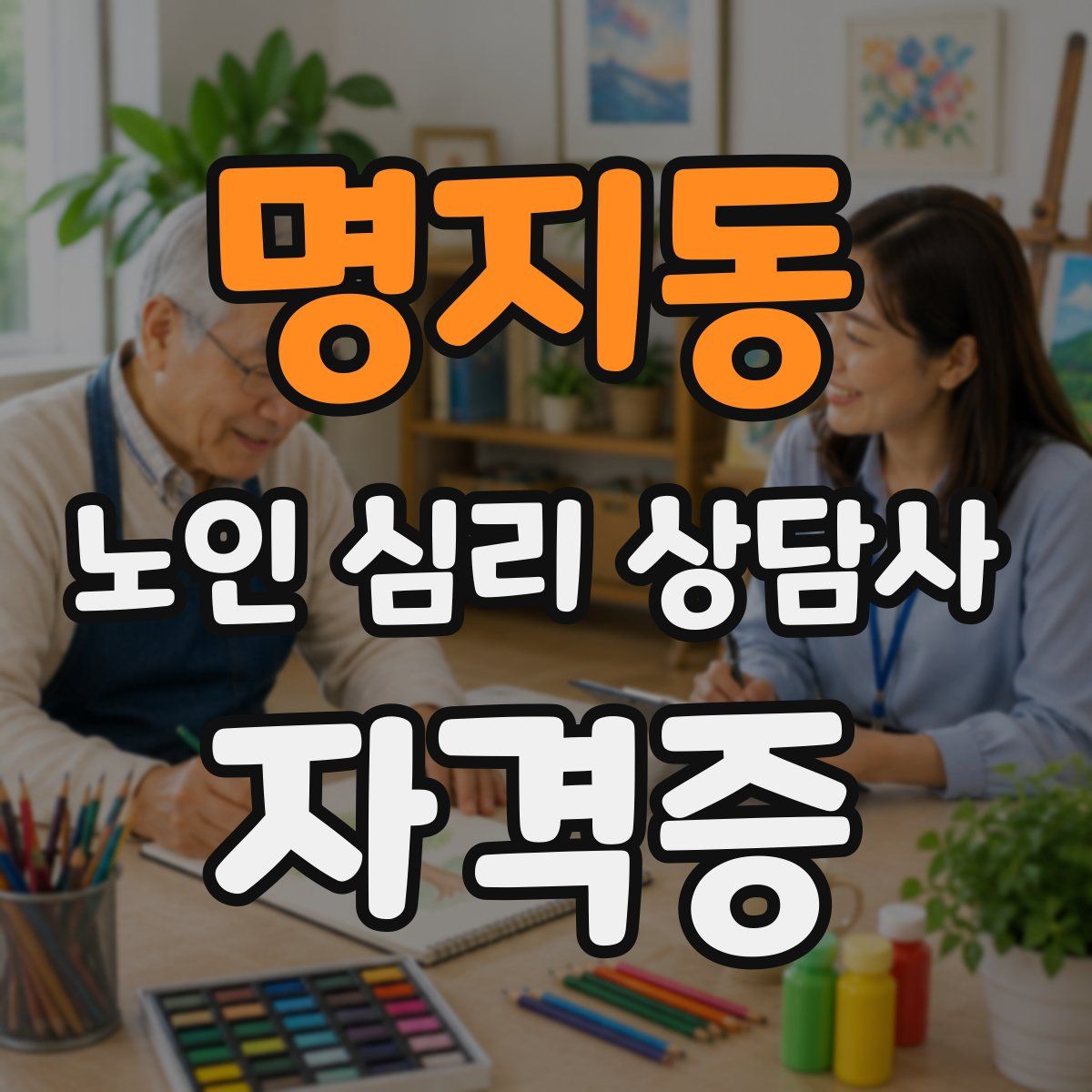 명지동 노인 심리 상담사 자격증