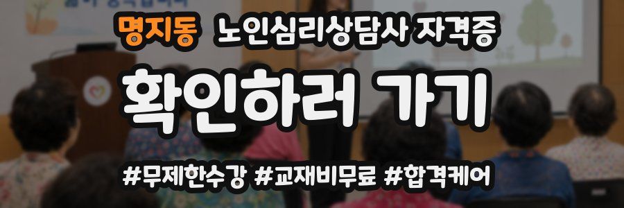 명지동 노인 심리 상담사 자격증