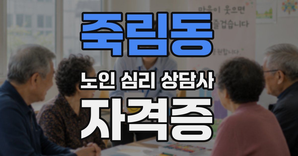 죽림동 노인 심리 상담사 자격증