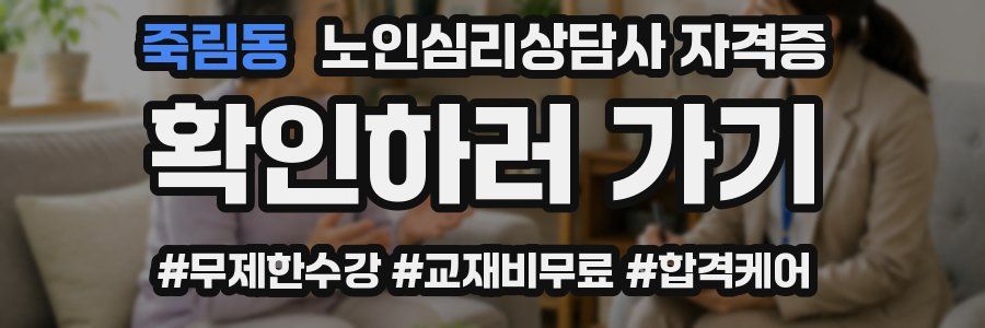 죽림동 노인 심리 상담사 자격증