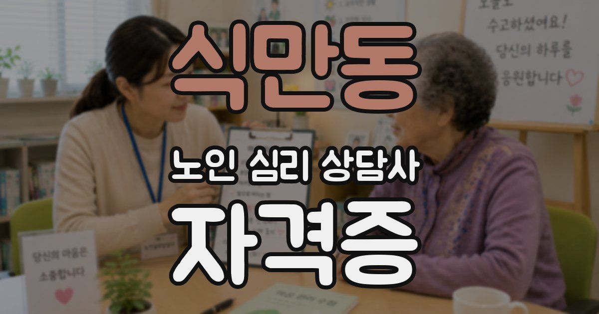 식만동 노인 심리 상담사 자격증