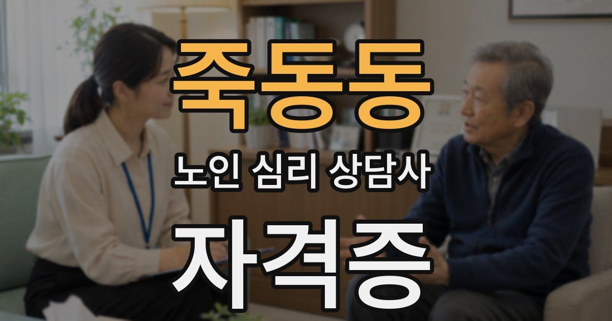 죽동동 노인 심리 상담사 자격증