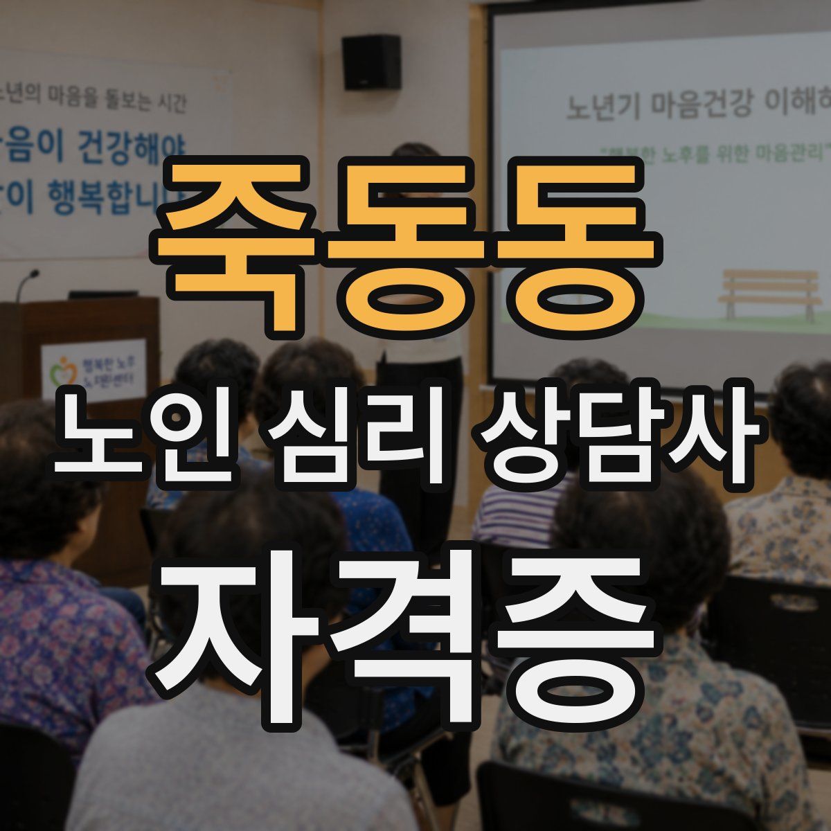 죽동동 노인 심리 상담사 자격증