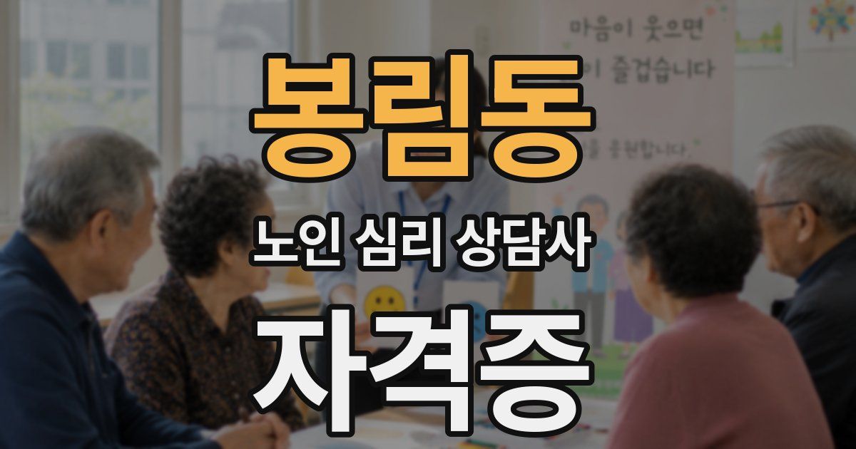 봉림동 노인 심리 상담사 자격증