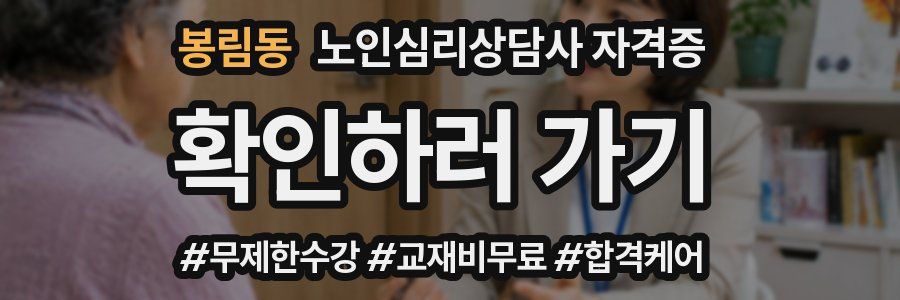봉림동 노인 심리 상담사 자격증