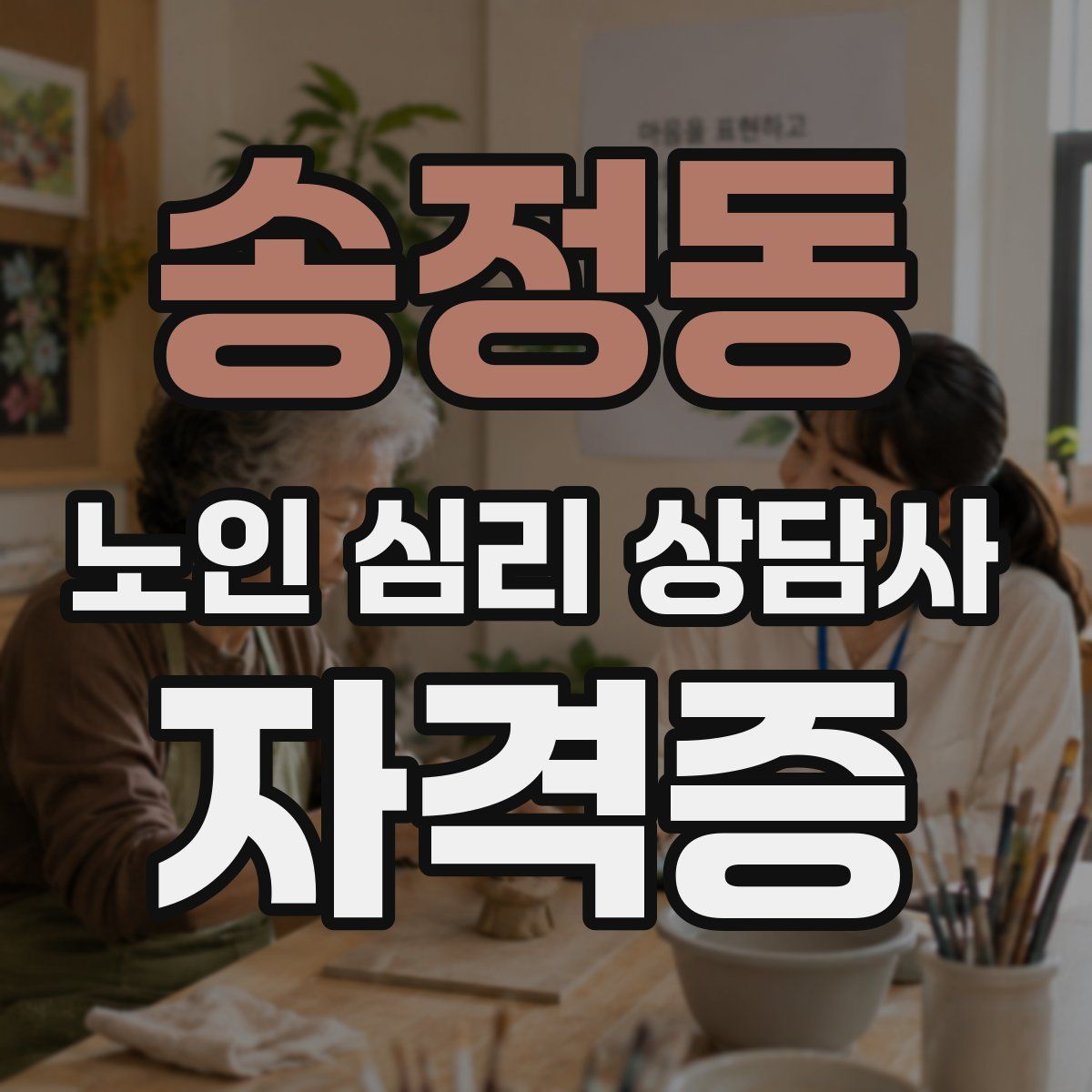 송정동 노인 심리 상담사 자격증