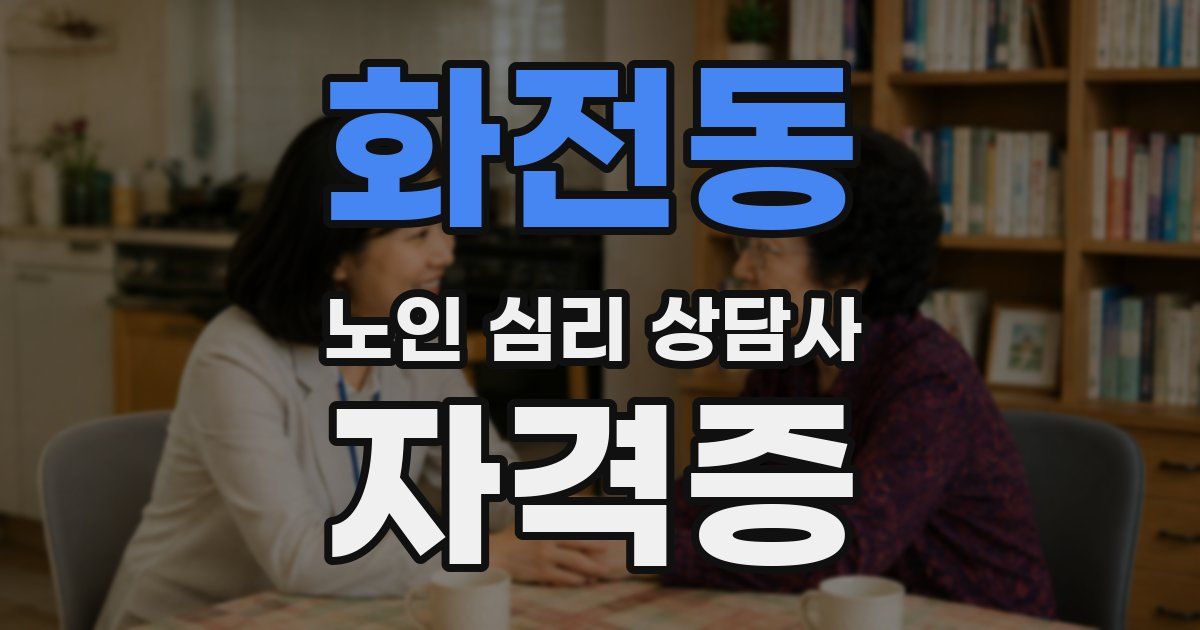 화전동 노인 심리 상담사 자격증