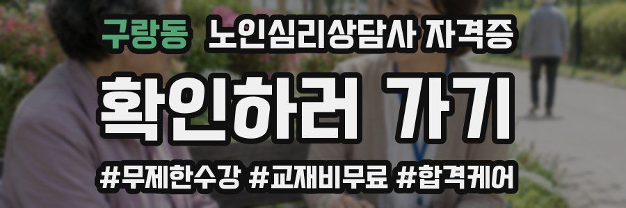 구랑동 노인 심리 상담사 자격증