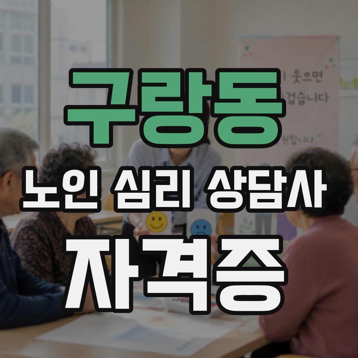 구랑동 노인 심리 상담사 자격증