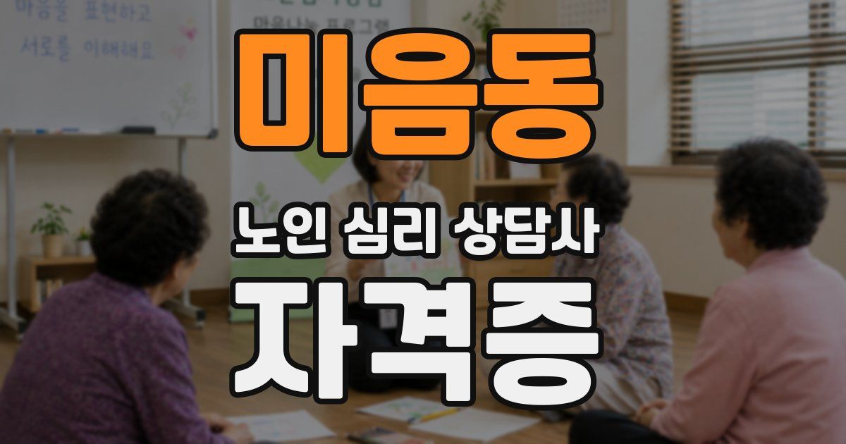 미음동 노인 심리 상담사 자격증