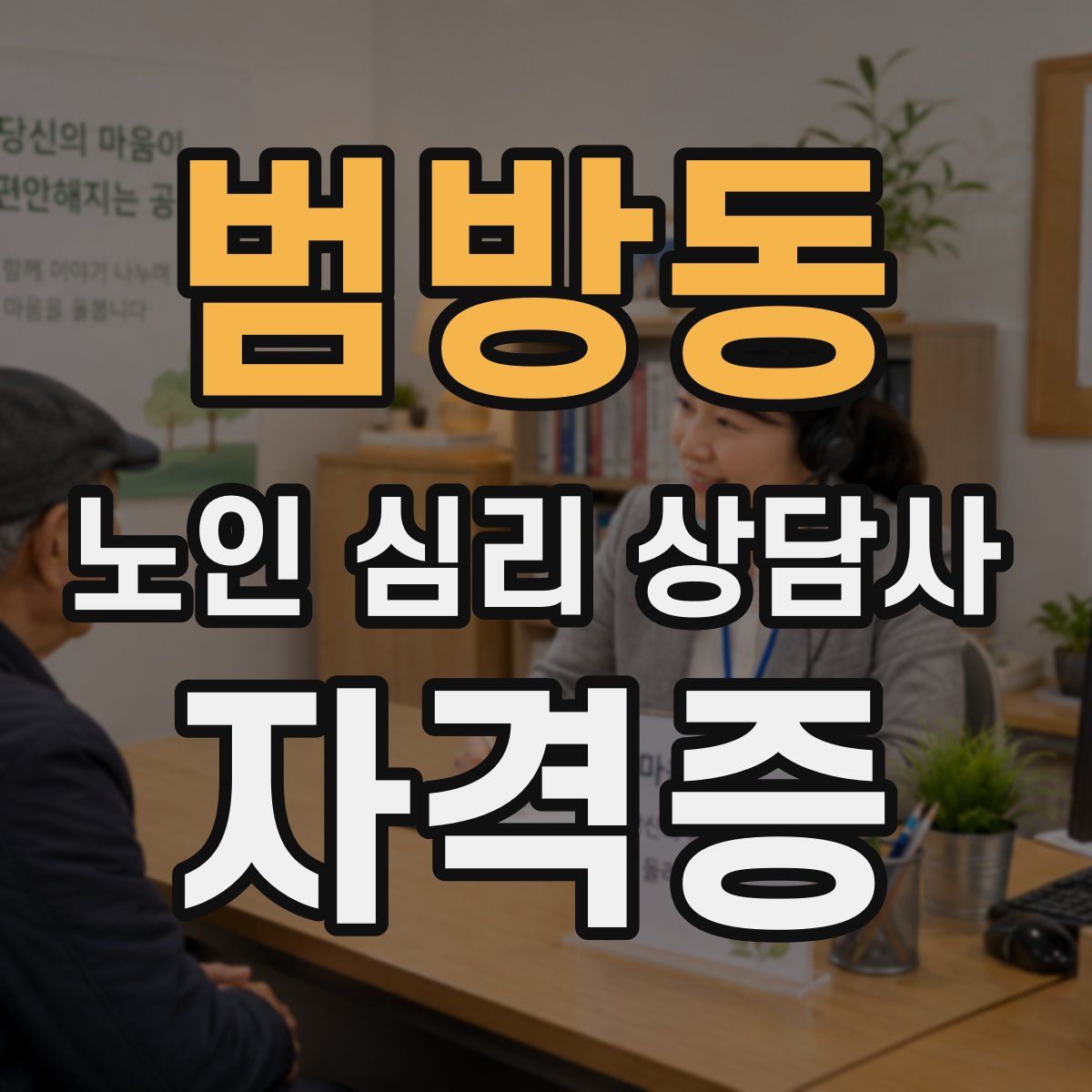 범방동 노인 심리 상담사 자격증