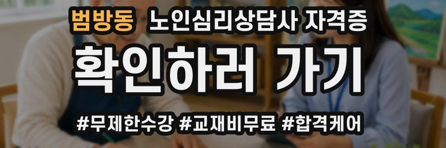 범방동 노인 심리 상담사 자격증