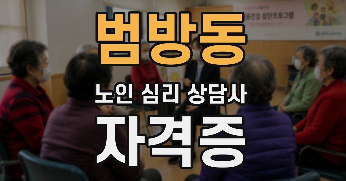 범방동 노인 심리 상담사 자격증