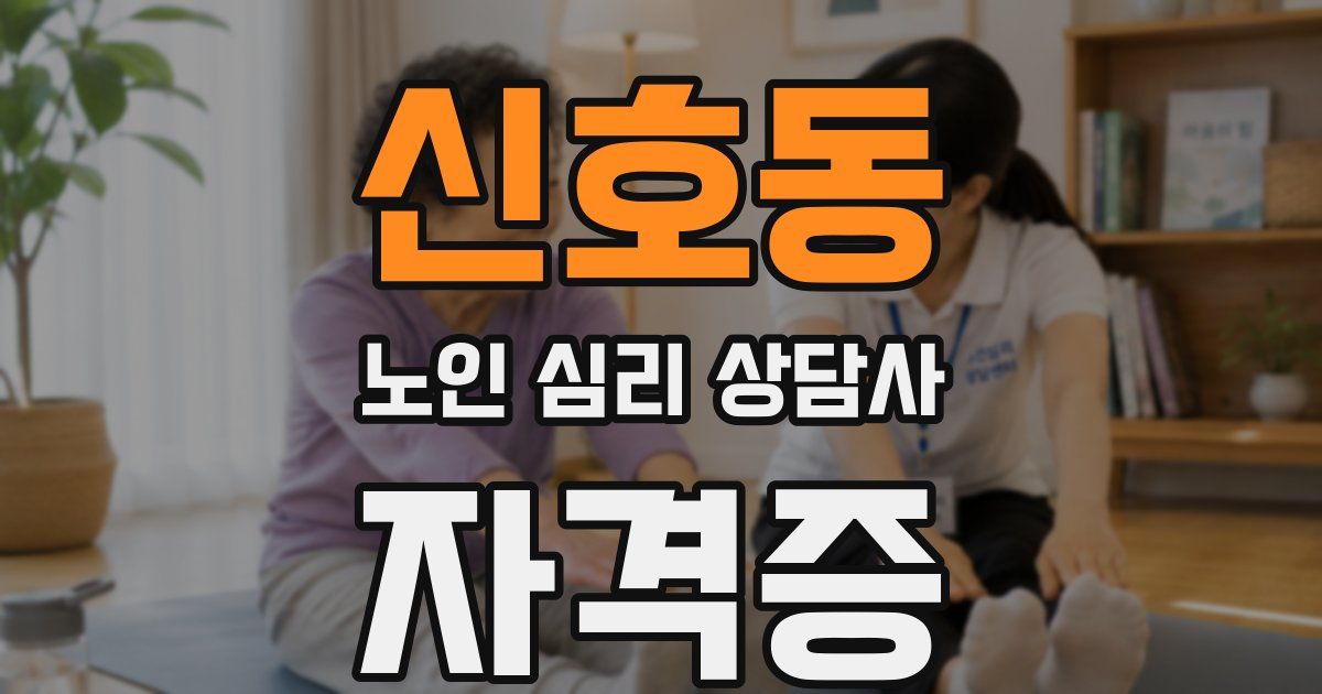 신호동 노인 심리 상담사 자격증
