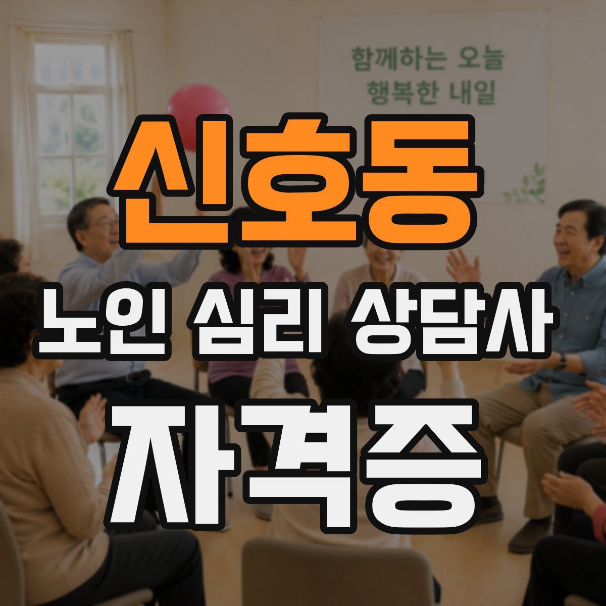 신호동 노인 심리 상담사 자격증