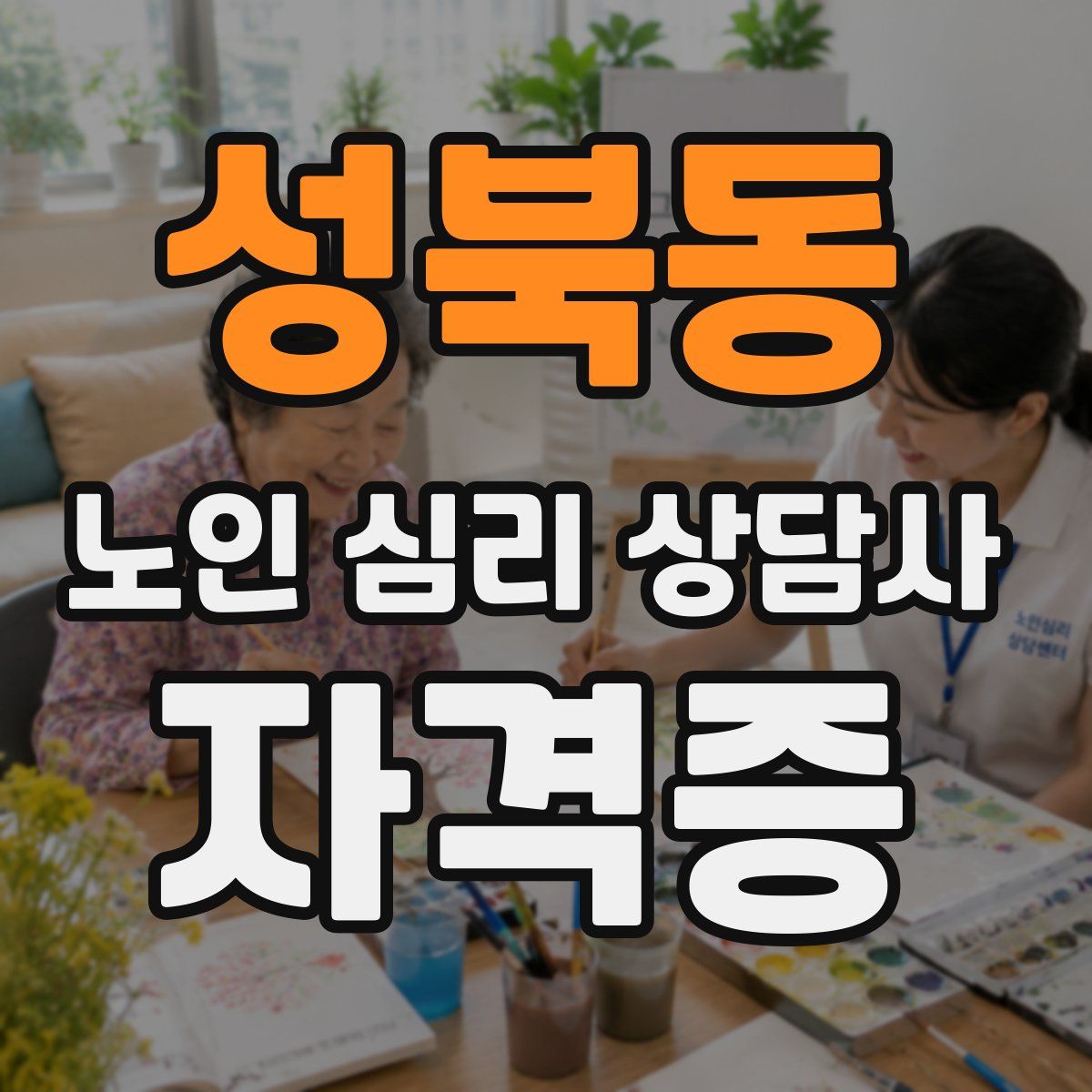 성북동 노인 심리 상담사 자격증