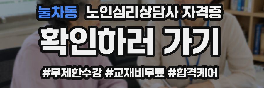 눌차동 노인 심리 상담사 자격증