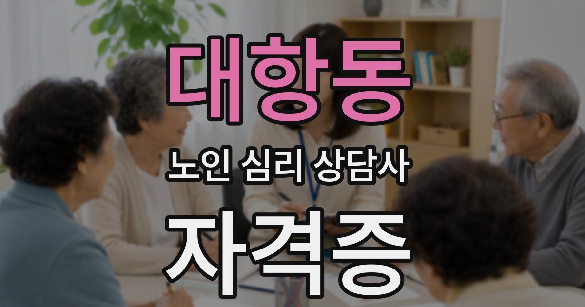 대항동 노인 심리 상담사 자격증