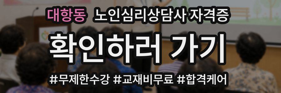 대항동 노인 심리 상담사 자격증