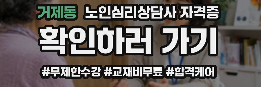 거제동 노인 심리 상담사 자격증
