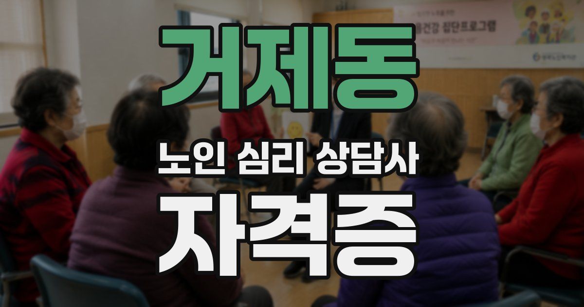 거제동 노인 심리 상담사 자격증