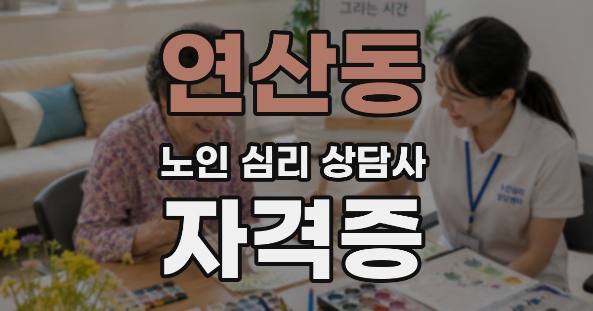 연산동 노인 심리 상담사 자격증