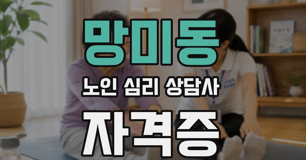 망미동 노인 심리 상담사 자격증