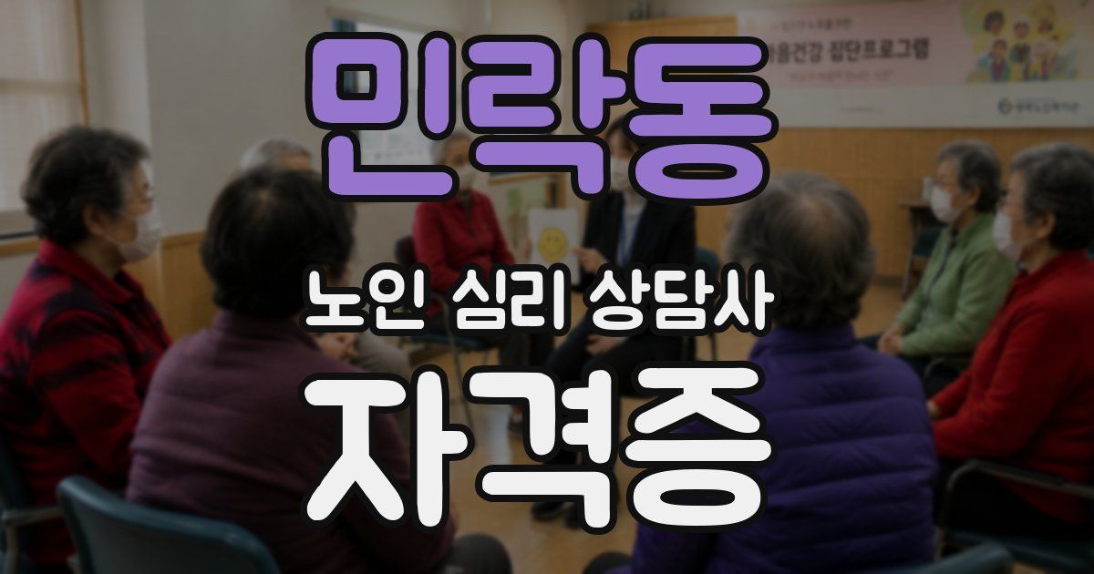 민락동 노인 심리 상담사 자격증