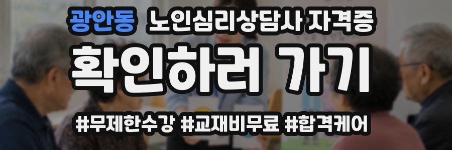 광안동 노인 심리 상담사 자격증