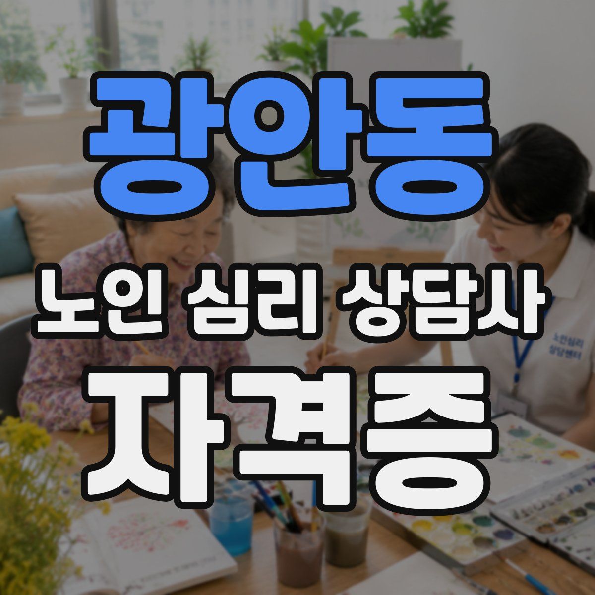 광안동 노인 심리 상담사 자격증