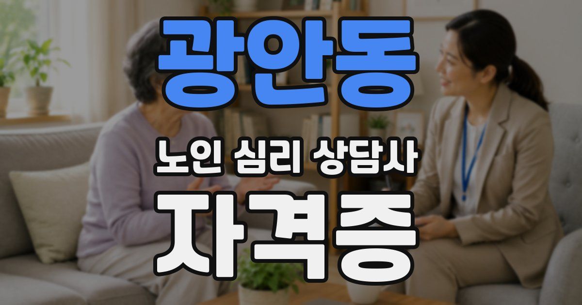 광안동 노인 심리 상담사 자격증