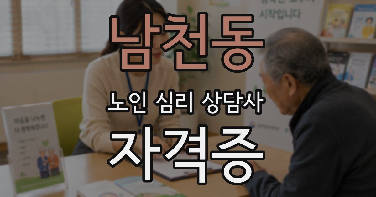 남천동 노인 심리 상담사 자격증