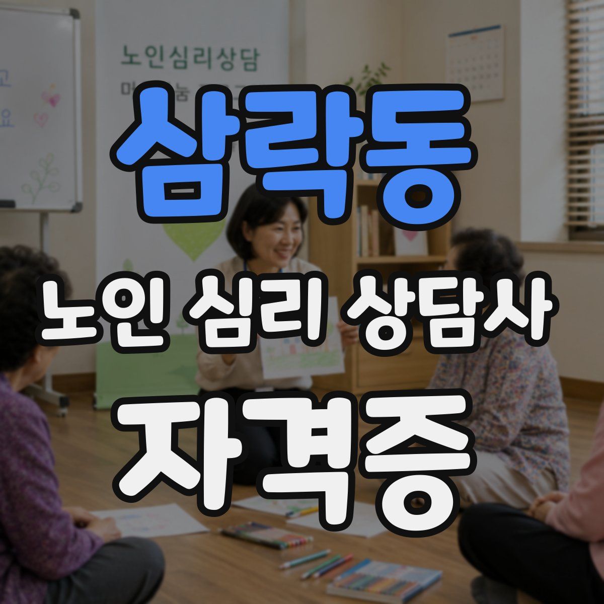 삼락동 노인 심리 상담사 자격증