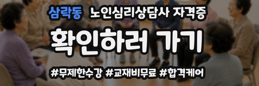 삼락동 노인 심리 상담사 자격증