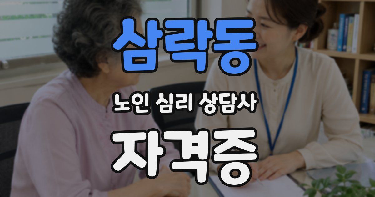 삼락동 노인 심리 상담사 자격증
